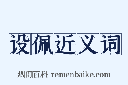 设佩近义词是什么意思的图片
